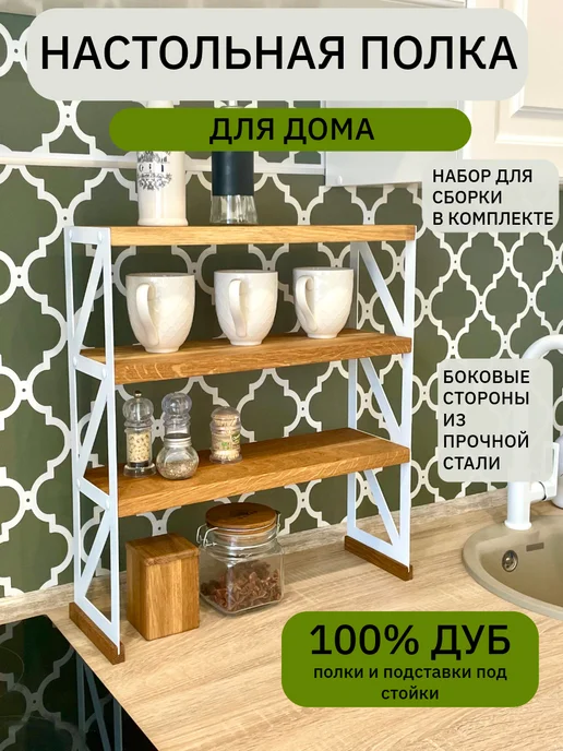 Oaker Полка настольная для кухни и дома, белый