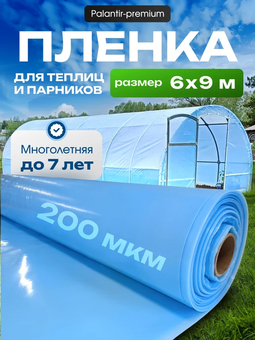 PALANTIR Пленка для теплиц и парников многолетняя 200 мкм 6х8, 6x9