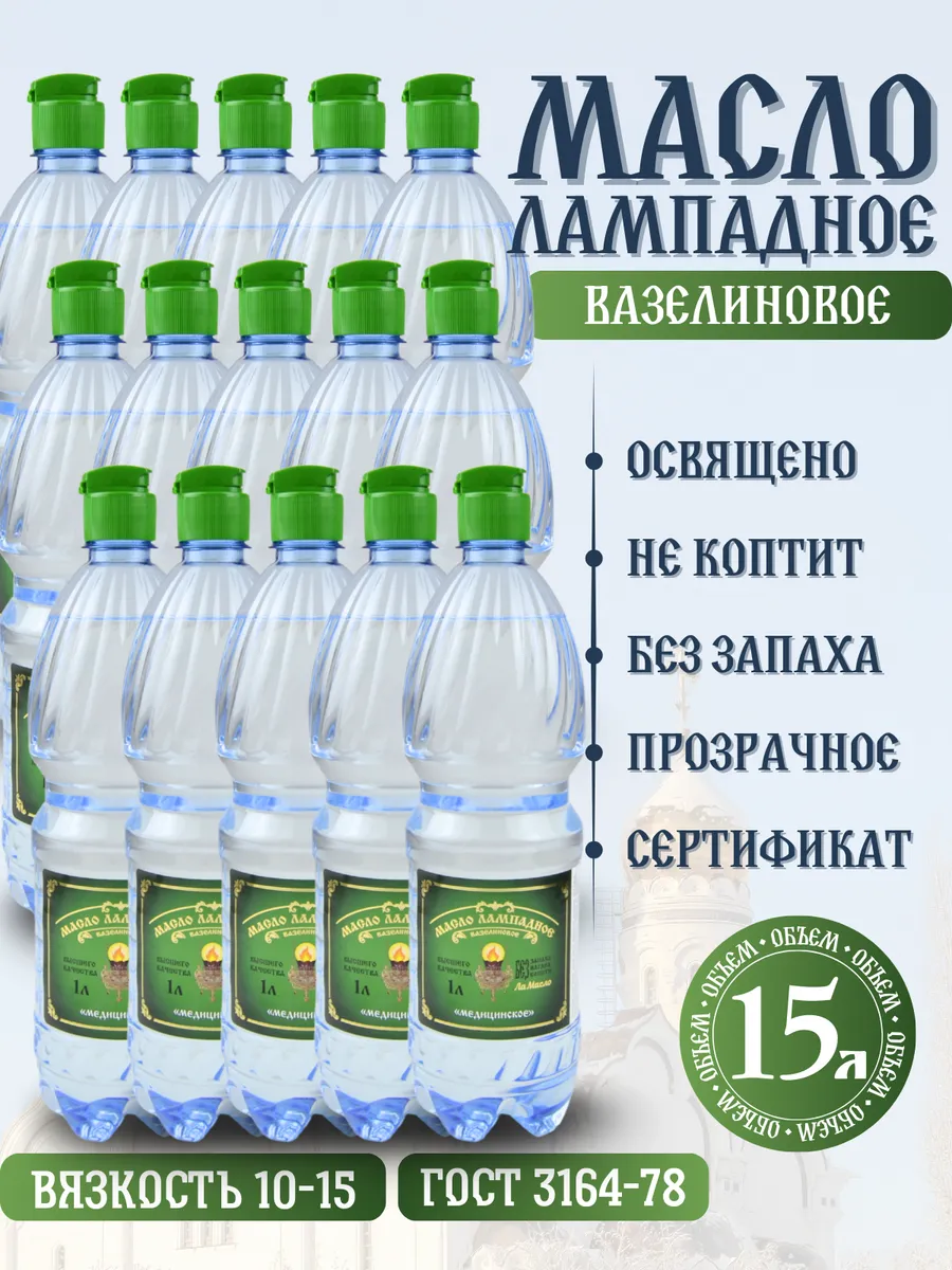 Масло лампадное вазелиновое 1 литр набор 15 шт