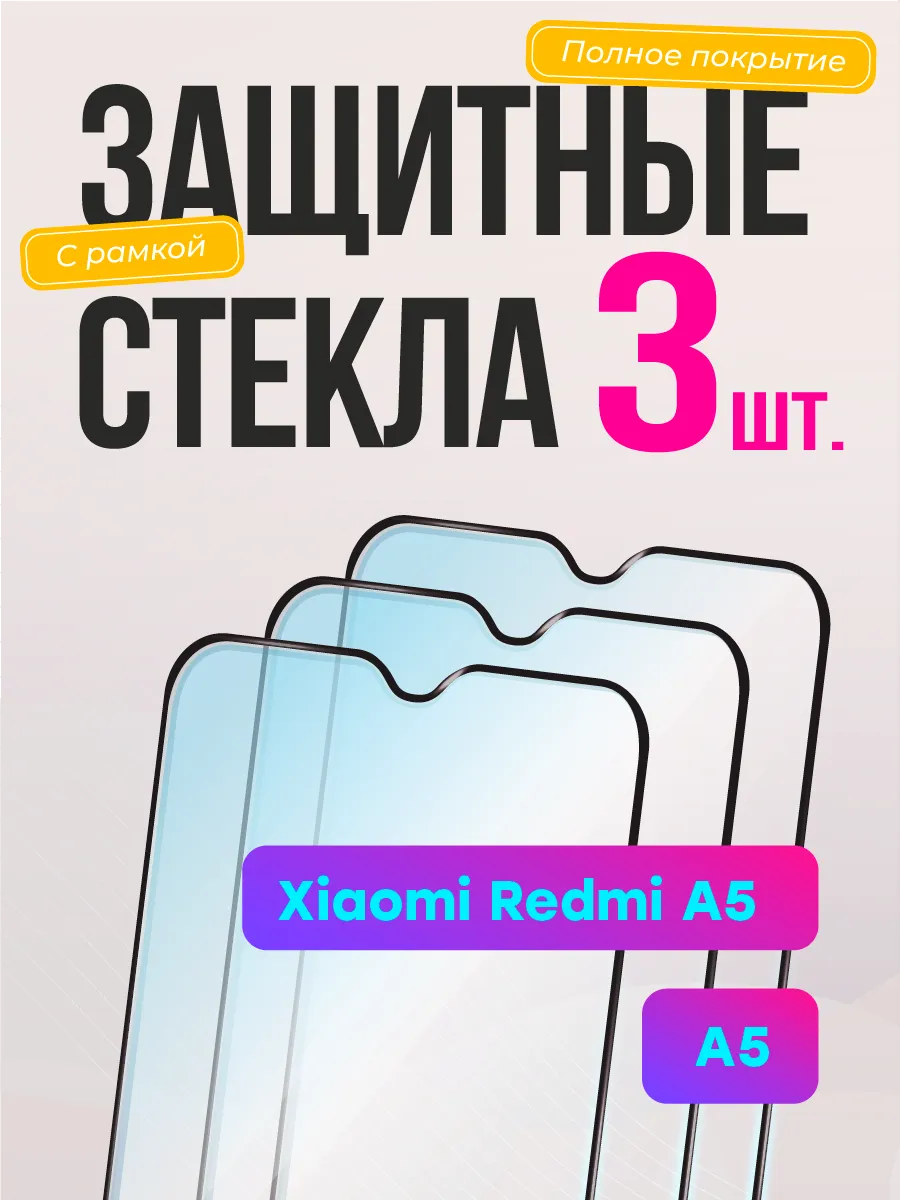 Три защитных стекла Xiaomi Redmi A5