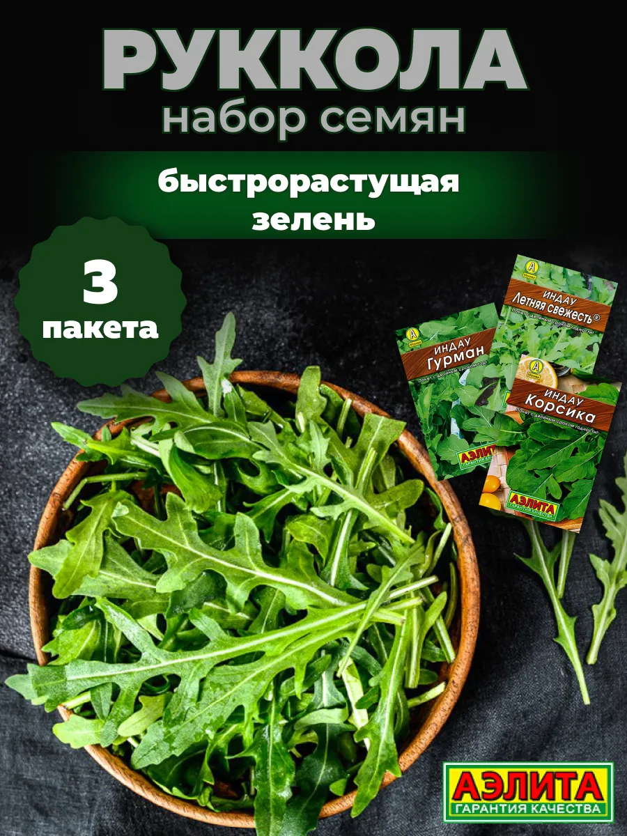 Руккола семена для посадки 3 шт