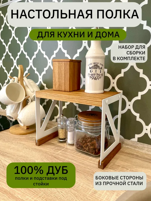 Oaker Полка для кухни настольная из дуба, белый