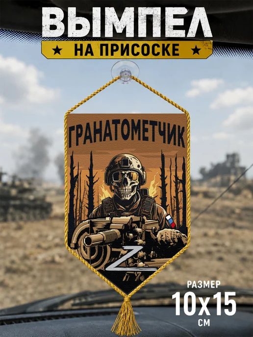 Автомобильный вымпел "Гранатометчик", оранжевый