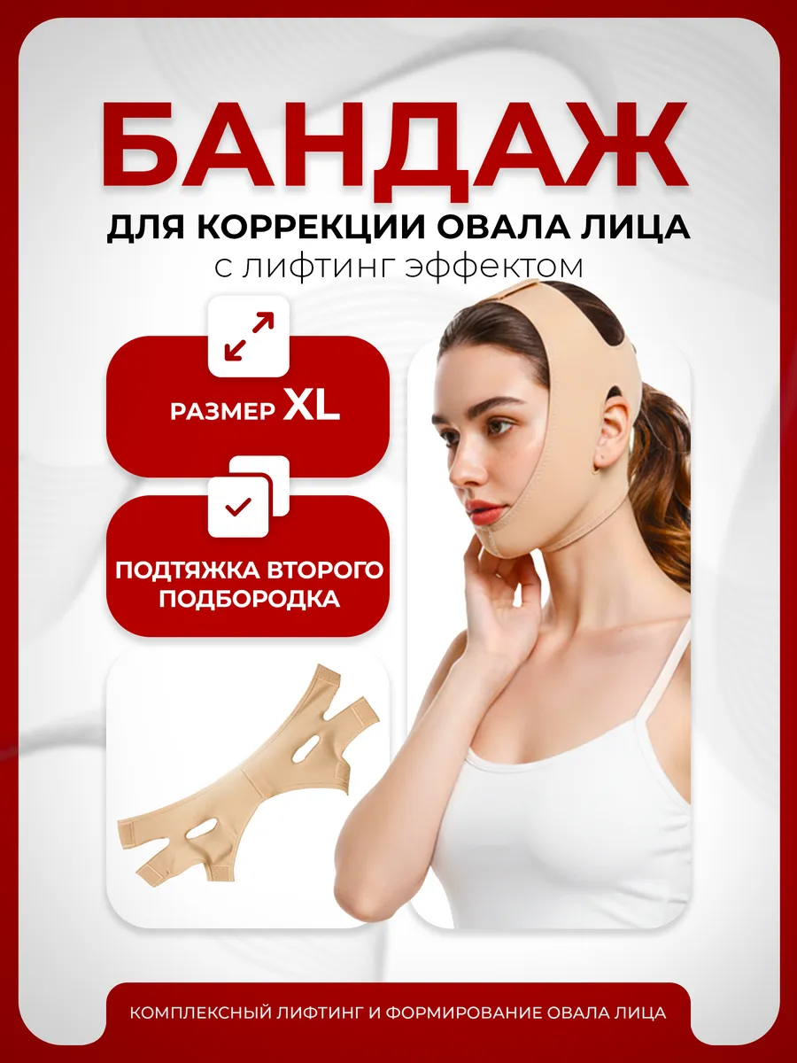 Косметический бандаж для овала лица и подбородка XL, бежевый