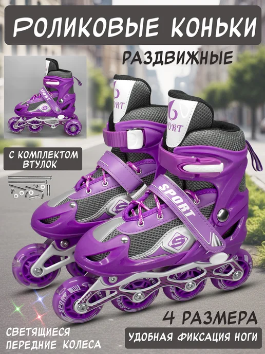 Роликовые коньки раздвижные СПОРТ, фиолетовый