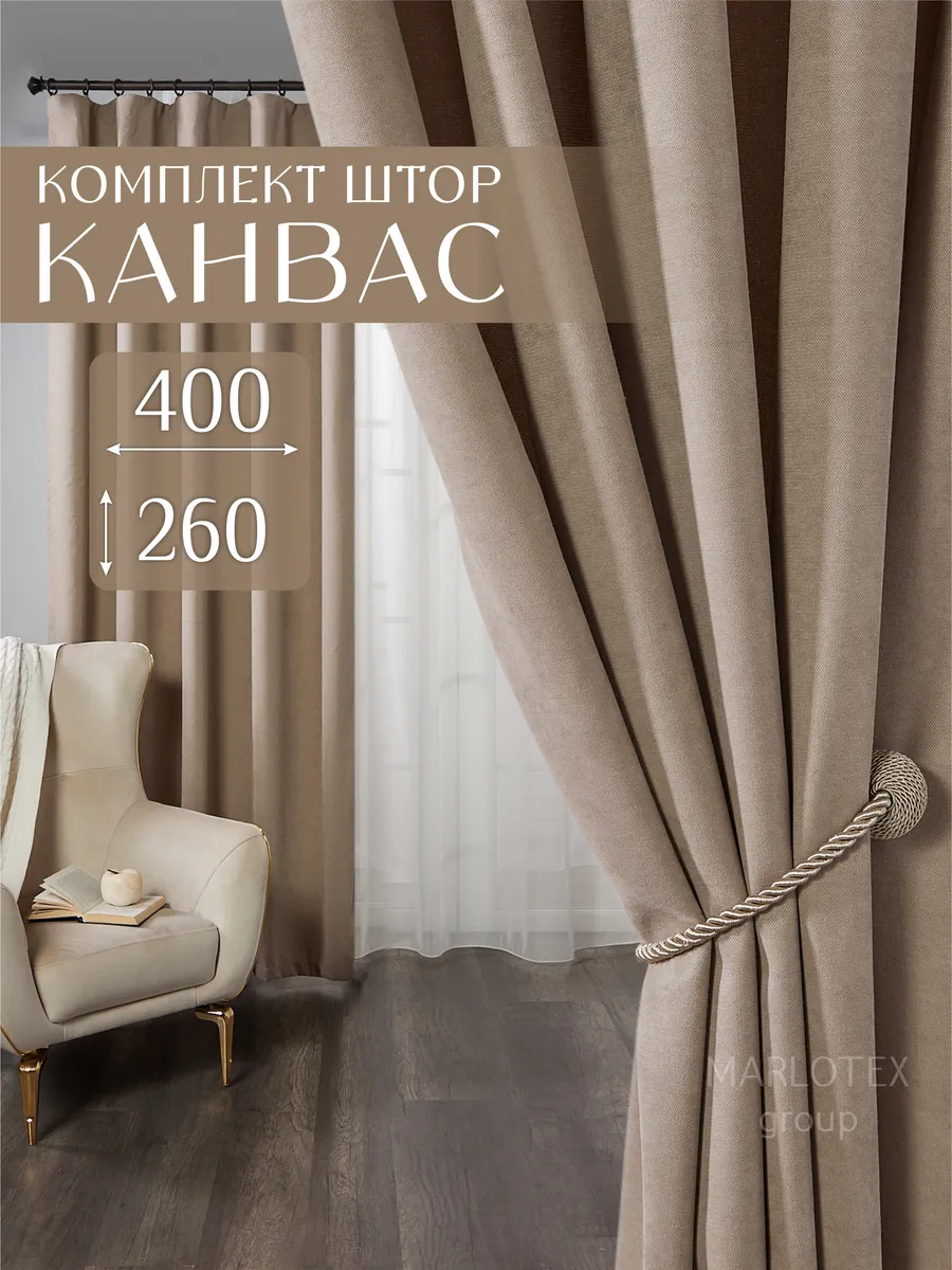 Шторы в спальню гостиную плотные 200х260 канвас 2 шт
