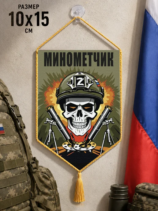 Автомобильный вымпел "Минометчик", зеленый, фото 2