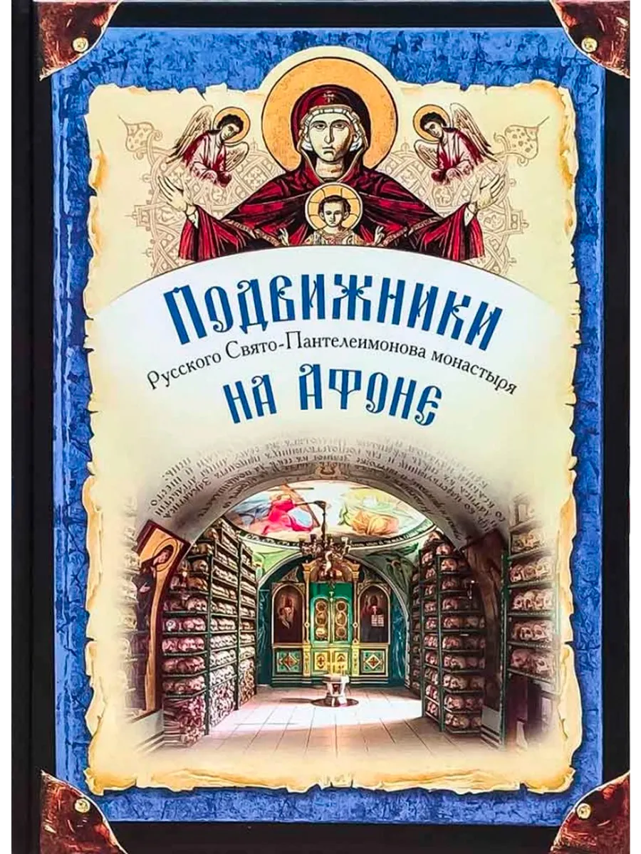 Подвижники Русского Святого-Пантелеимонова монастыря
