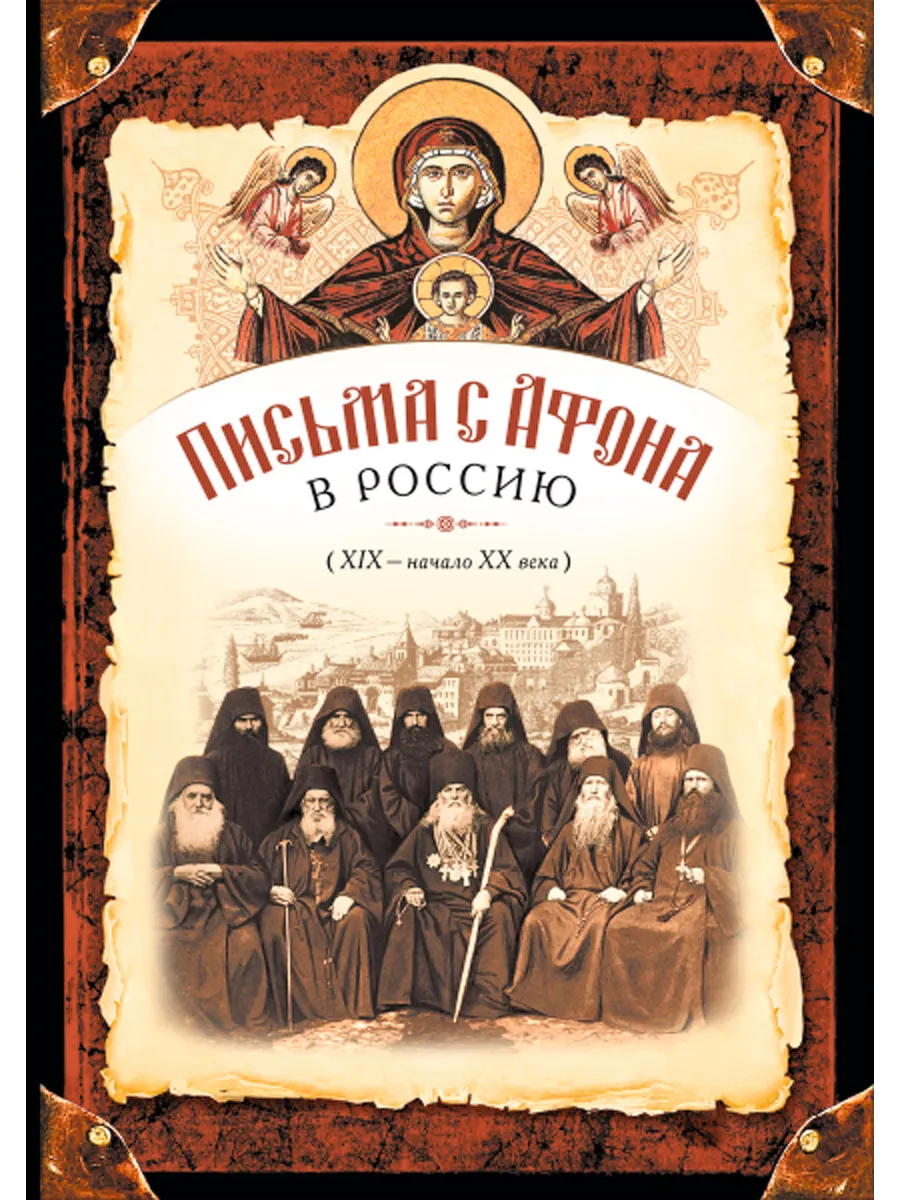 Письма с Афона в Россию (XIX - начало XX века)
