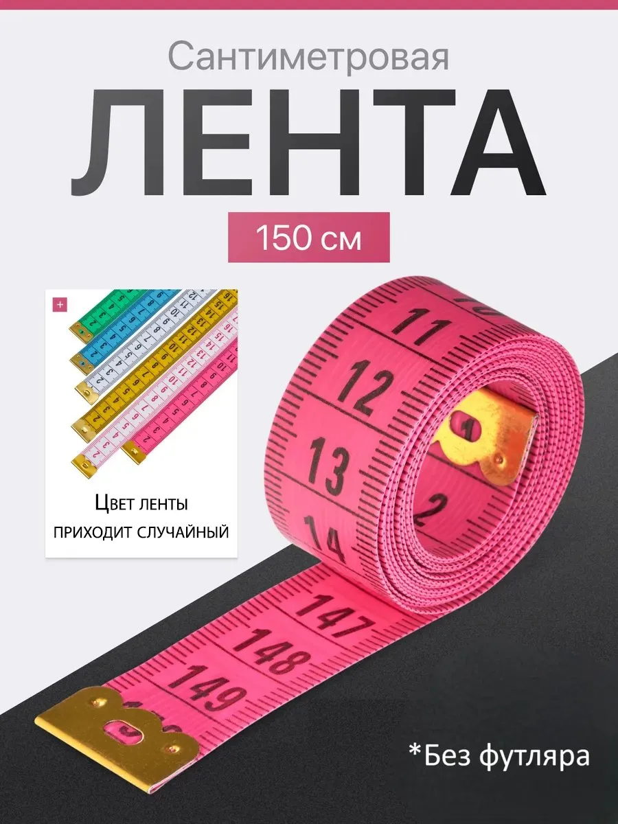 Сантиметровая лента для шитья измерительная