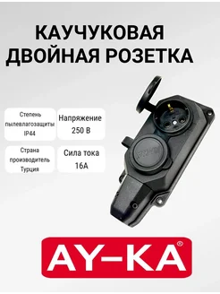 Каучуковая розетка AY-KA 404619817 купить за 343 ₽ в интернет‑магазине Wildberries