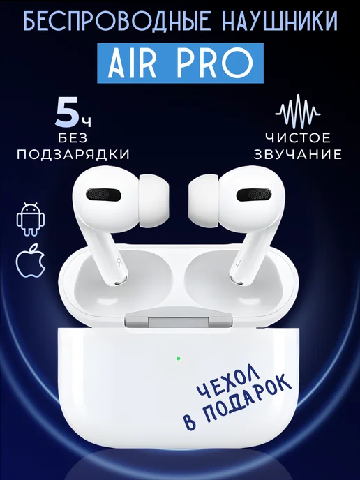 Наушники беспроводные Air Pro для iPhone и Android блютуз Russmart