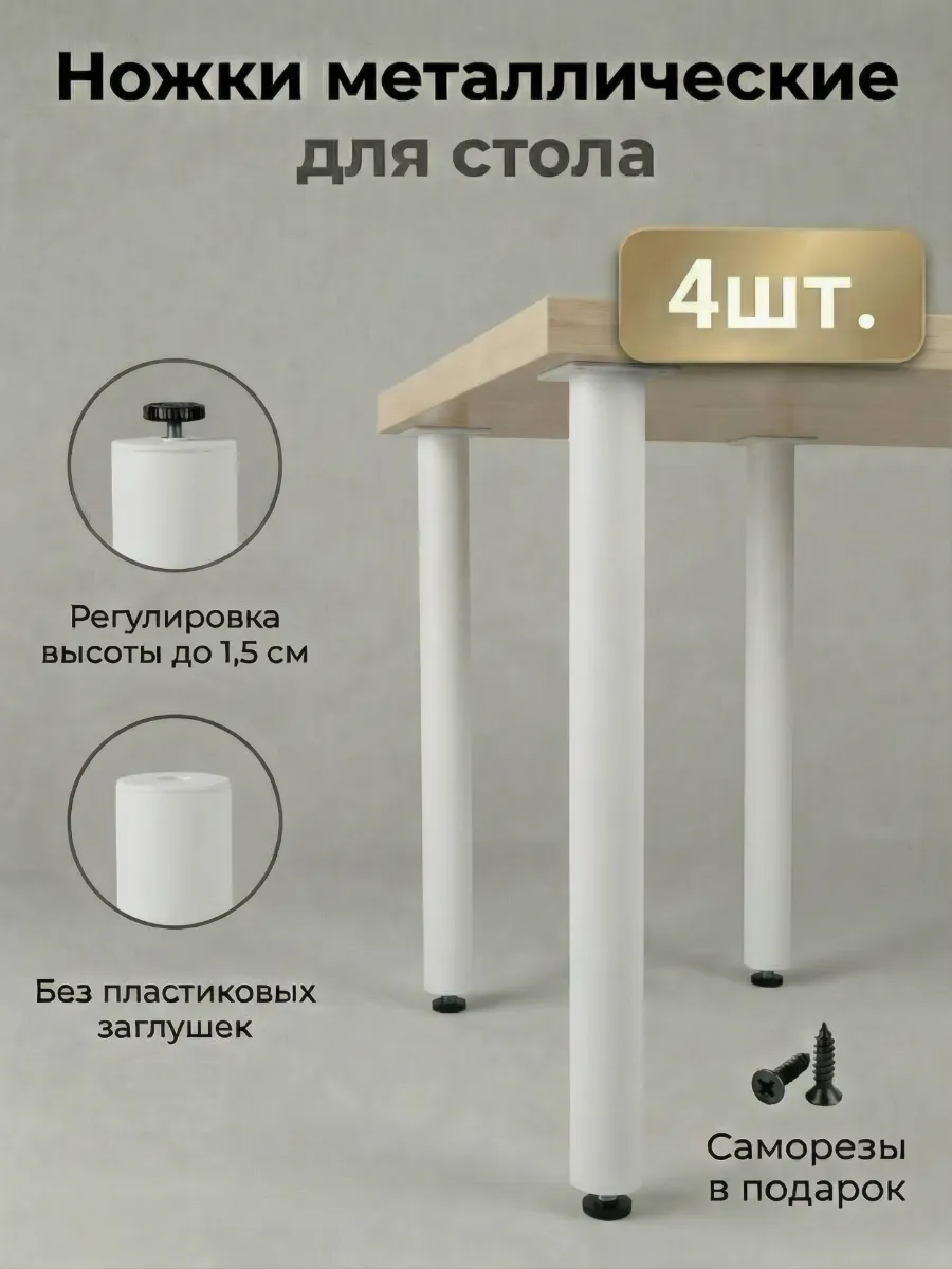 Ножки для стола мебельные металлические регулируемые 4 шт.