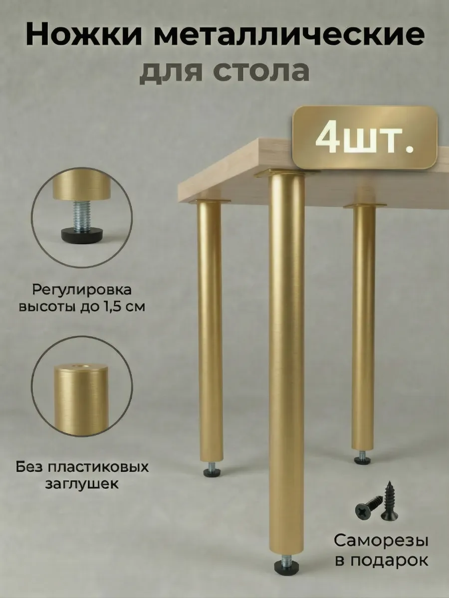 Ножки для стола мебельные металлические регулируемые 4 шт.