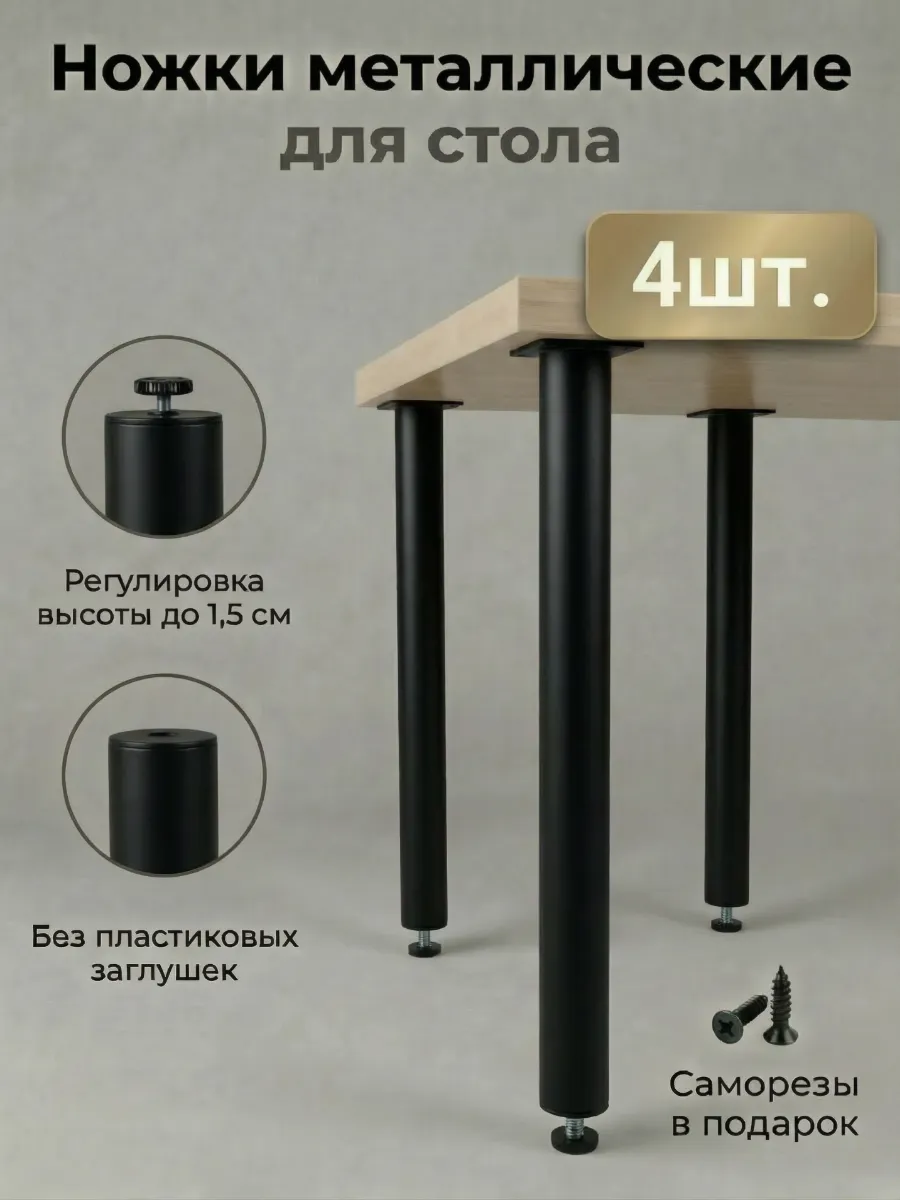 Ножки для стола мебельные металлические регулируемые 4 шт.