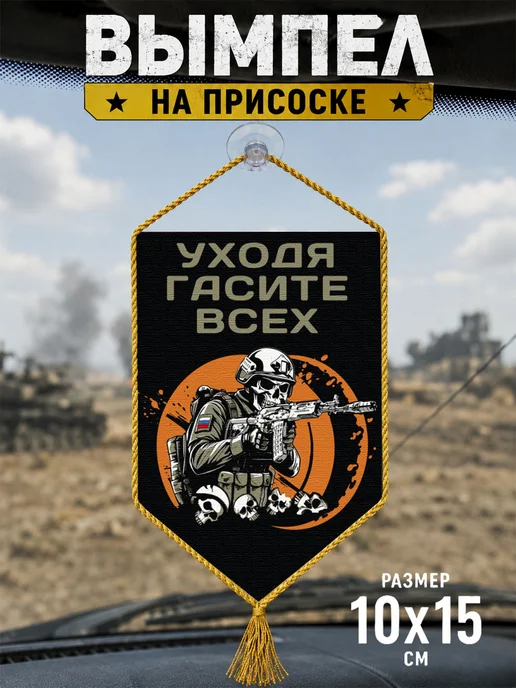 Автомобильный вымпел "Уходя гасите всех", черный