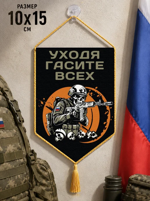 Автомобильный вымпел "Уходя гасите всех", черный, фото 2