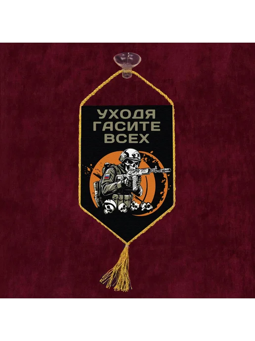 Автомобильный вымпел "Уходя гасите всех", черный, фото 3