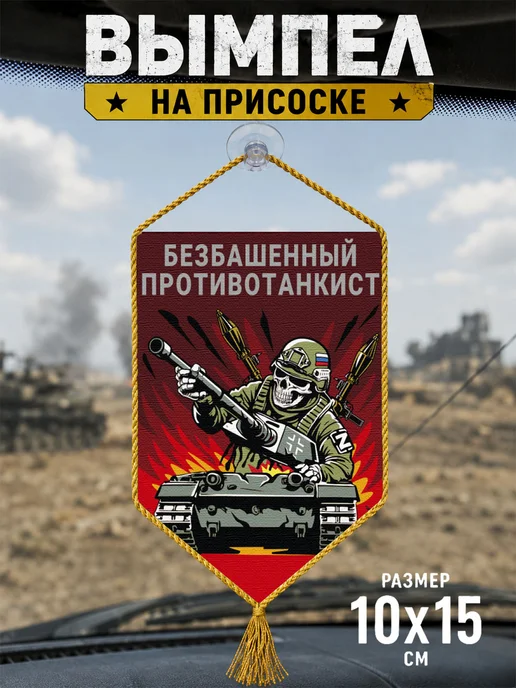 Автомобильный вымпел "Безбашенный противотанкист", красный