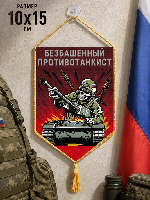 Автомобильный вымпел "Безбашенный противотанкист", красный, фото 2