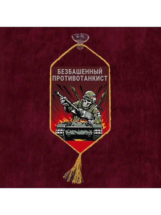 Автомобильный вымпел "Безбашенный противотанкист", красный, фото 3