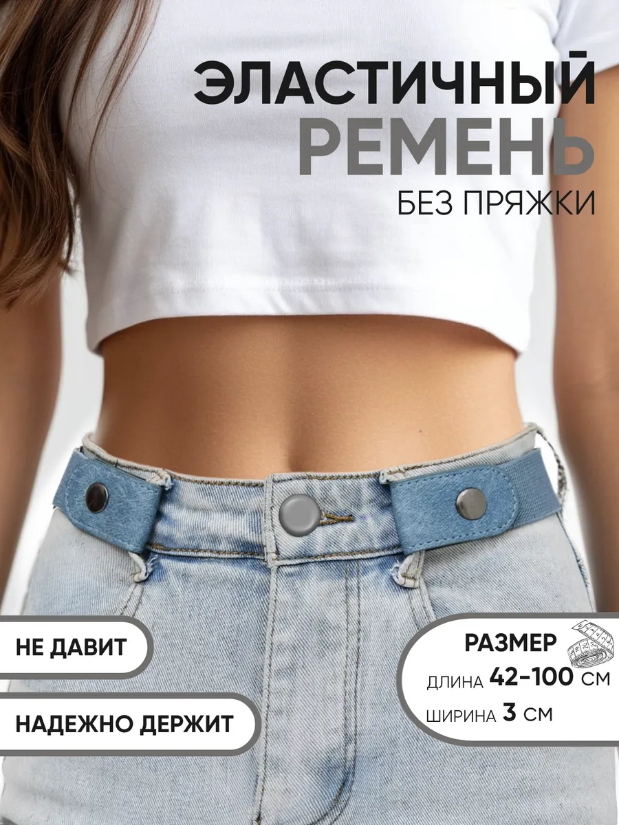 Текстильный ремень резинка без пряжки для джинс