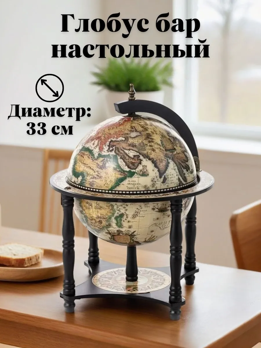 Глобус бар настольный D=33 см