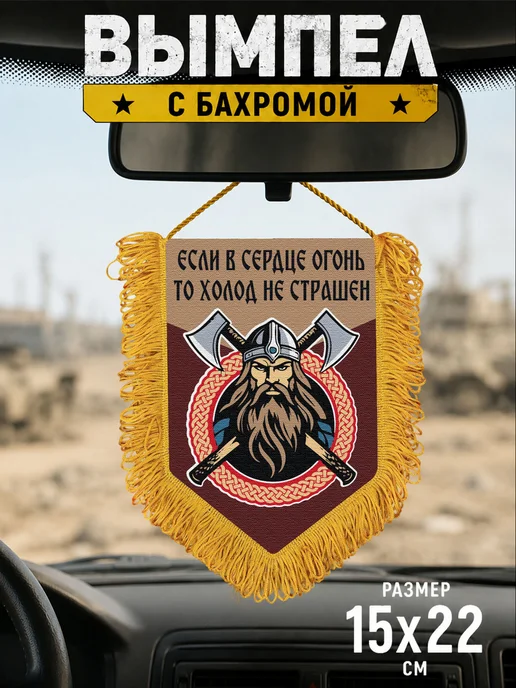 Подарочный вымпел "Если в сердце огонь, то холод не страшен", красный