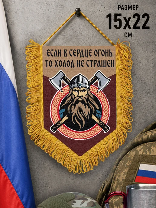 Подарочный вымпел "Если в сердце огонь, то холод не страшен", красный, фото 2