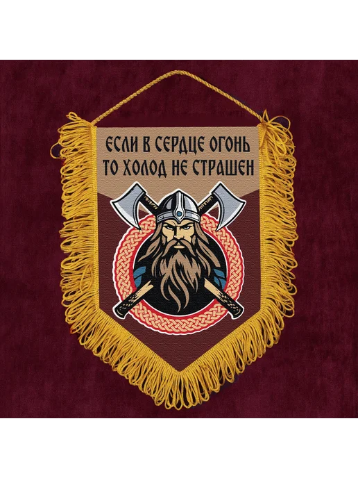 Подарочный вымпел "Если в сердце огонь, то холод не страшен", красный, фото 3