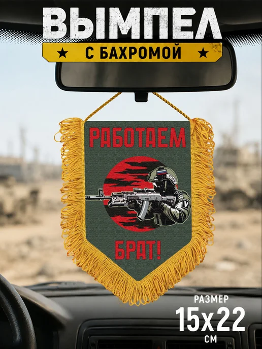 Подарочный вымпел "Работаем брат!", зеленый