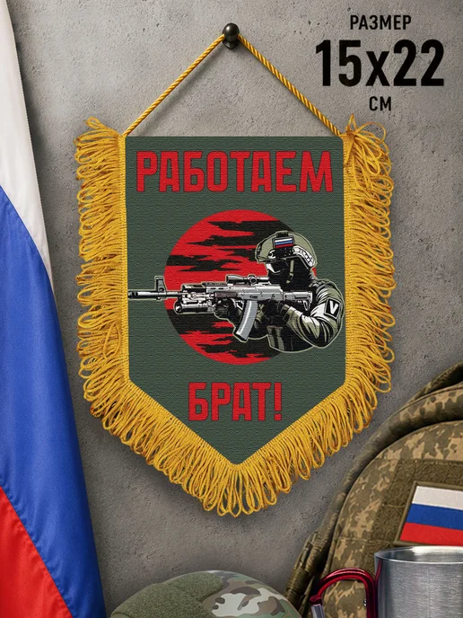 Подарочный вымпел "Работаем брат!", зеленый, фото 2