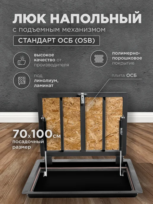 Люк напольный под линолеум с ОСБ 70х100 см, 70x100 см