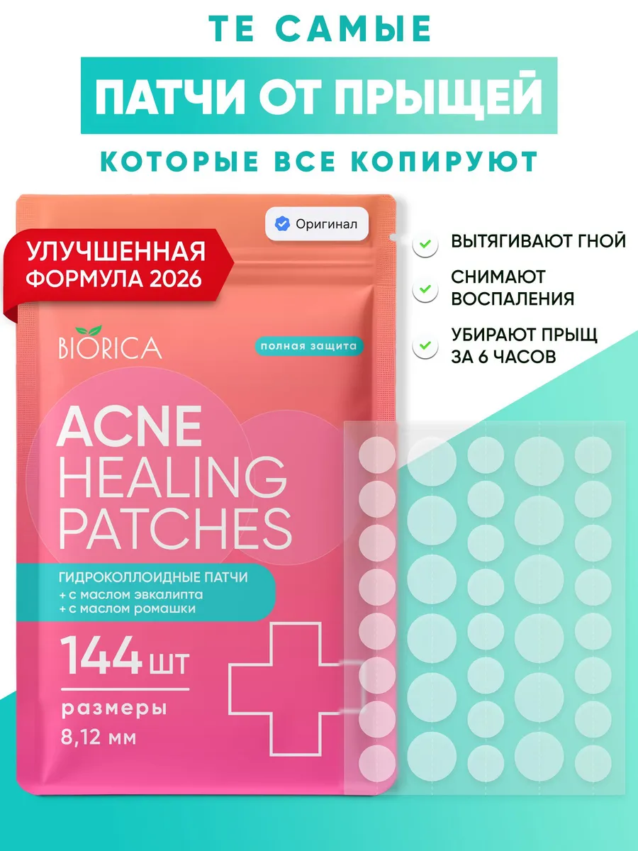 Патчи от прыщей прозрачные маскирующие 144шт