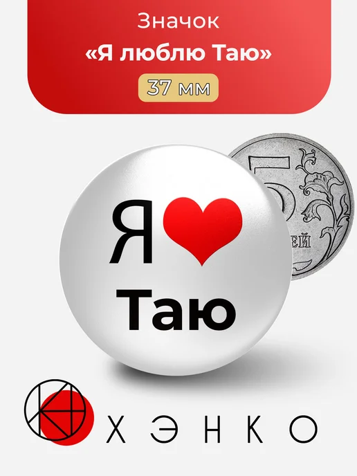 Я люблю Таю значок