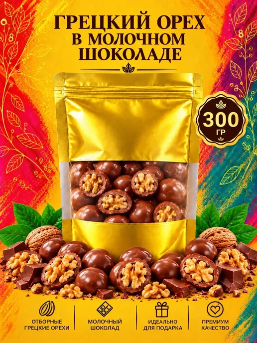 РУСТИК Грецкий орех в молочном шоколаде 500 грамм, 300 грамм