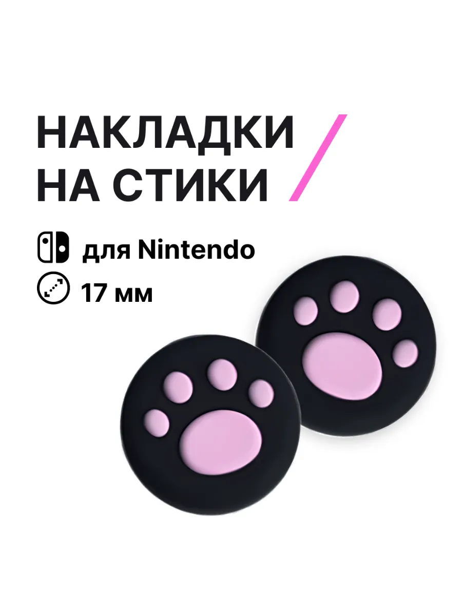 Накладки на стики Nintendo Switch лапки силикон
