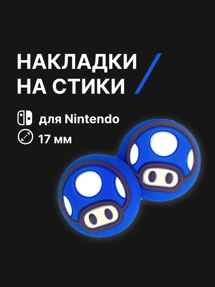 Накладки на стики Nintendo Switch лапки силикон марио