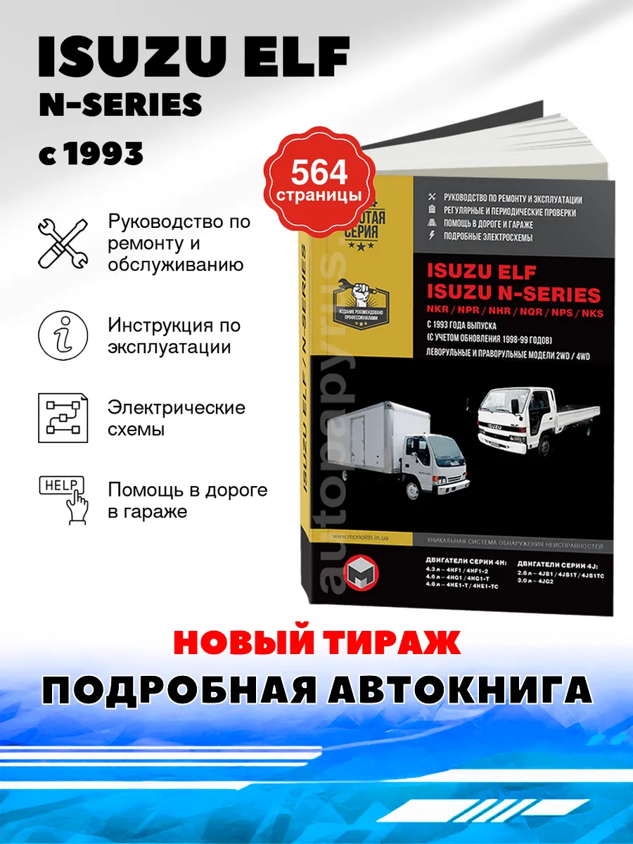 Новый тираж: ISUZU ELF / N-SERIES (д) с 1993