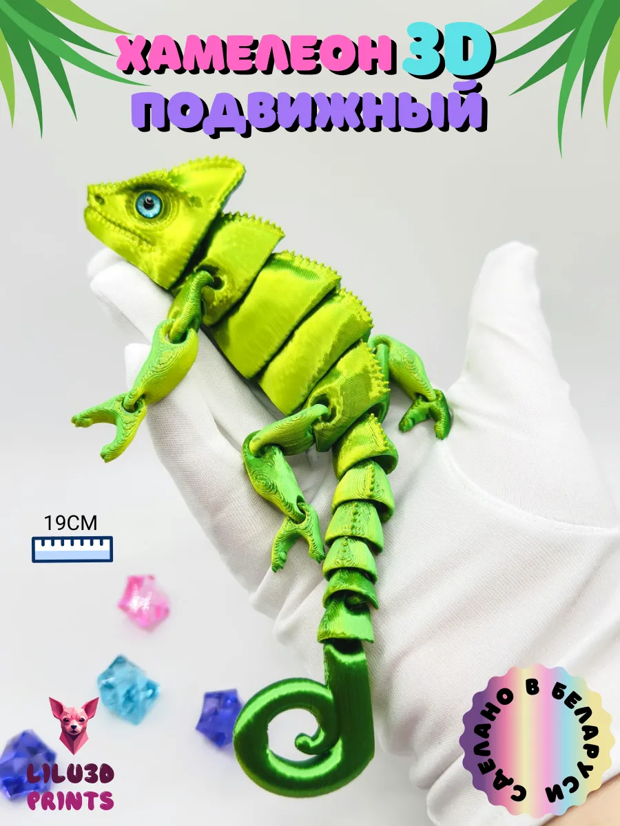 Хамелеон Ящерица Подвижная, Игрушка Антистресс, 3D печать