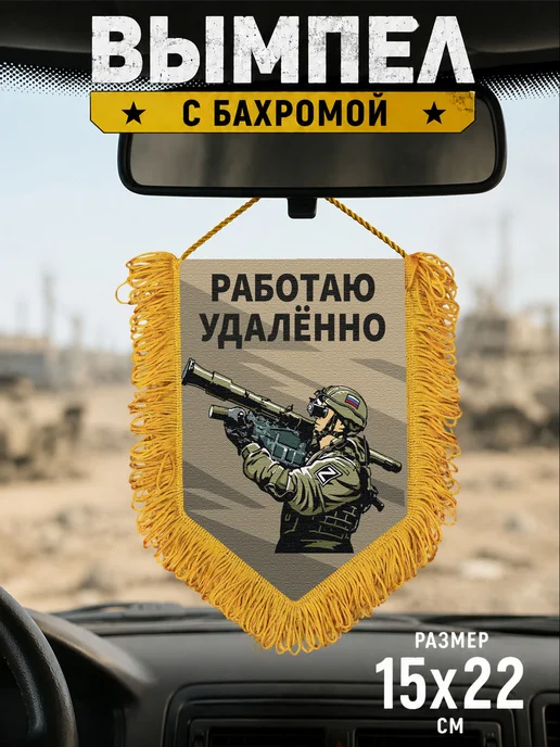 Подарочный вымпел "Работаю удаленно", зеленый
