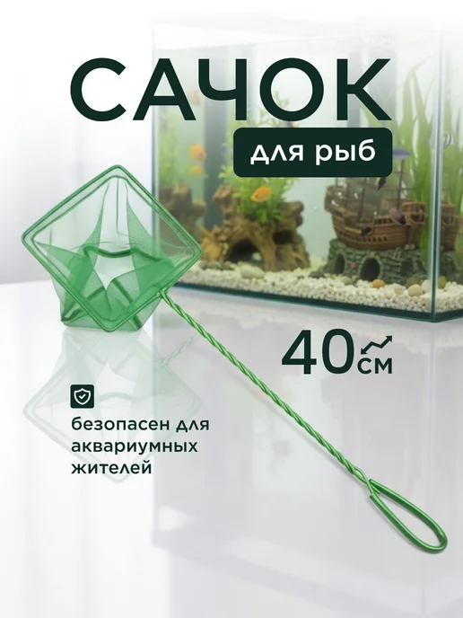 Сачок для аквариума большой, зеленый