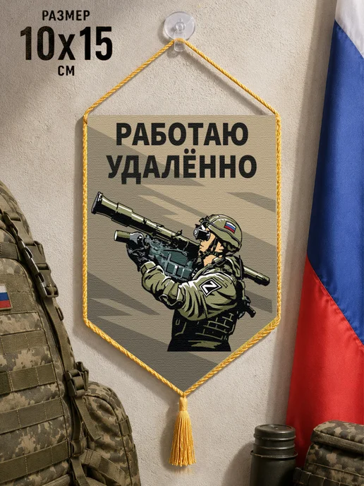 Автомобильный вымпел "Работаю удаленно", зеленый, фото 2