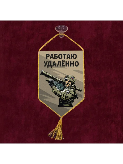 Автомобильный вымпел "Работаю удаленно", зеленый, фото 3