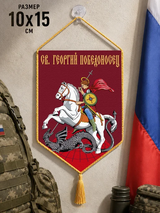 Автомобильный вымпел "Св. Георгий Победоносец", красный, фото 2