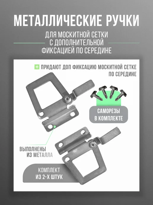 Металлические ручки для москитной сетки, вариант