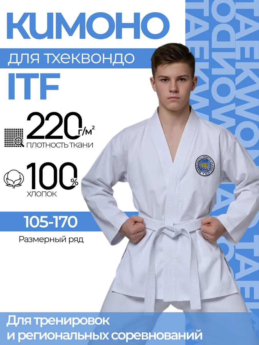 Кимоно для тхэквондо ITF Добок ИТФ