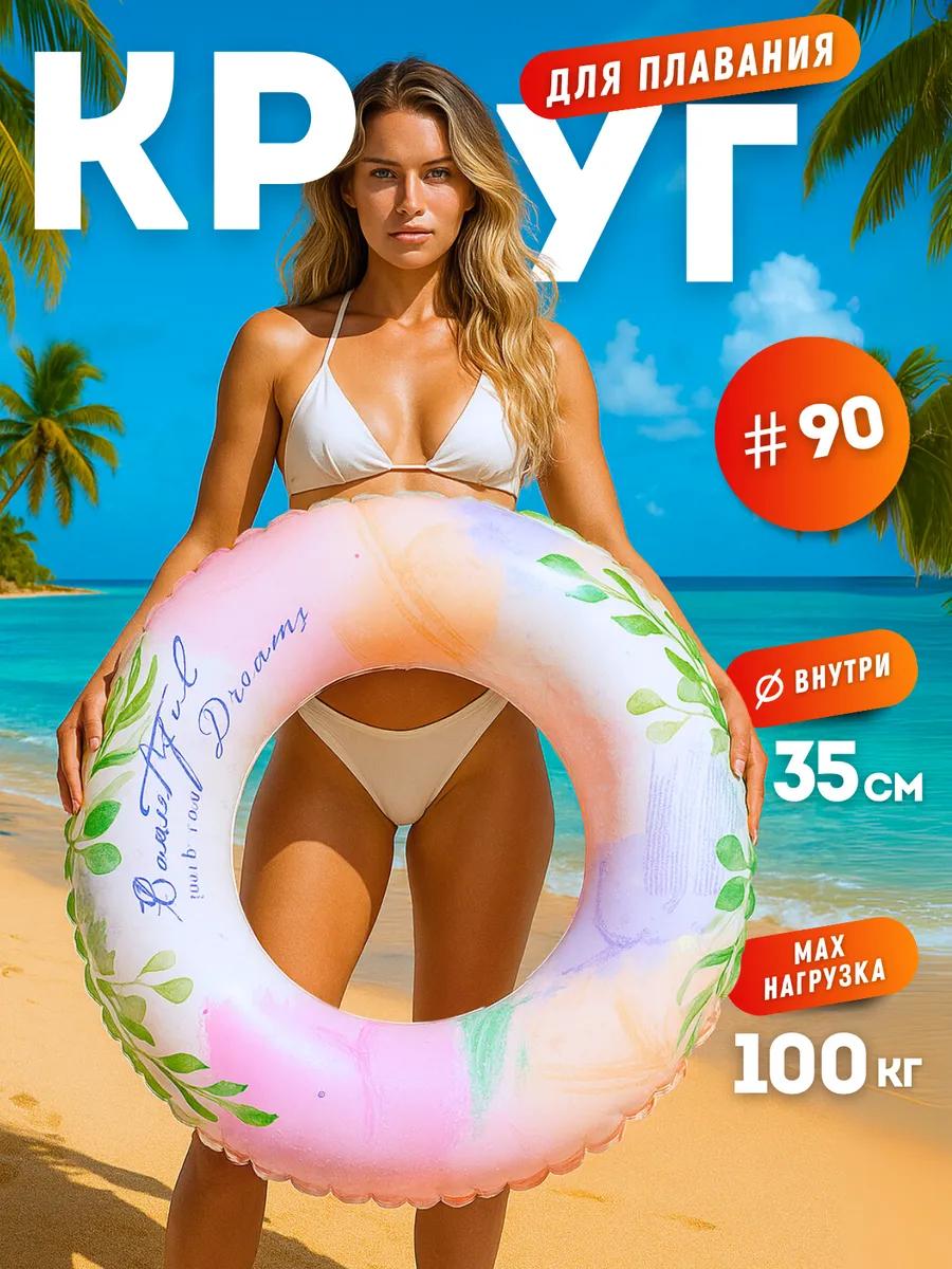 Надувной круг для плавания 90