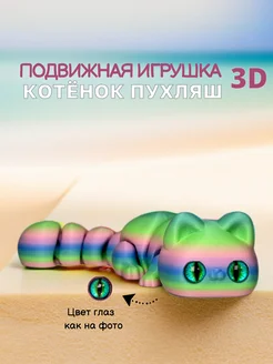 Подвижная 3Д игрушка котик пухляш 3DТеММа 404654440 купить за 379 ₽ в интернет‑магазине Wildberries