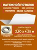 Натяжной потолок комплект без нагрева 2 60 на 4 25 м 404654605 купить за 3 705 ₽ в интернет‑магазине Wildberries